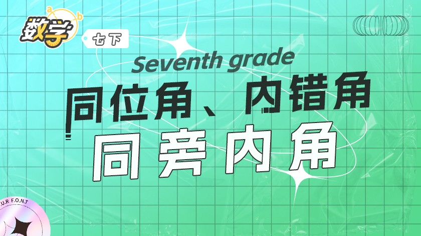 七下同位角、内错角和同旁内角