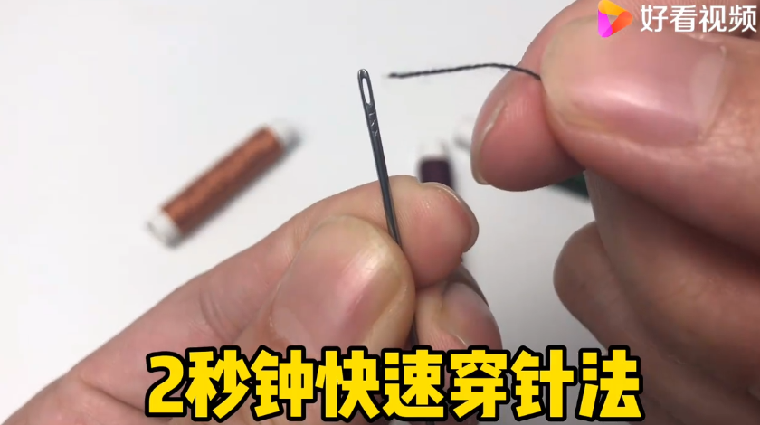 快速穿针引线法