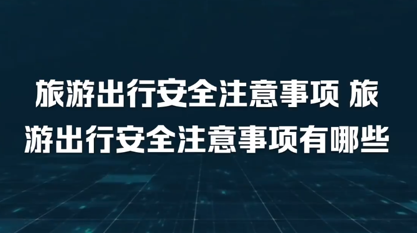 旅游出行安全注意事项