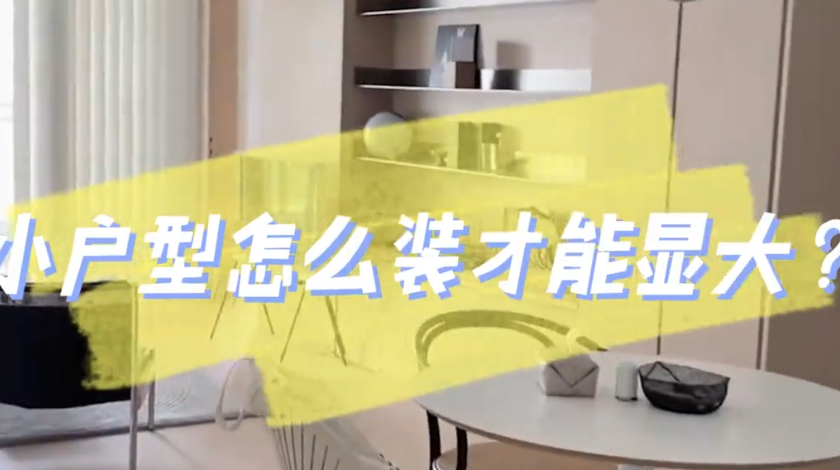 小户型怎么装修才能显大