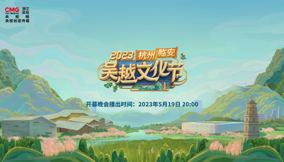2023杭州·临安吴越文化节开幕晚会
