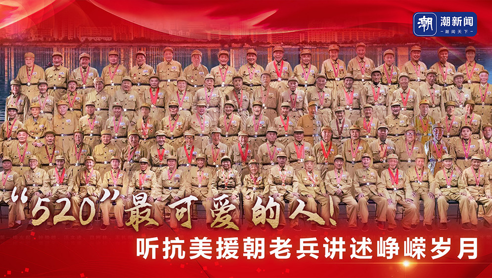 “520”最可爱的人！听抗美援朝老兵讲述峥嵘岁月