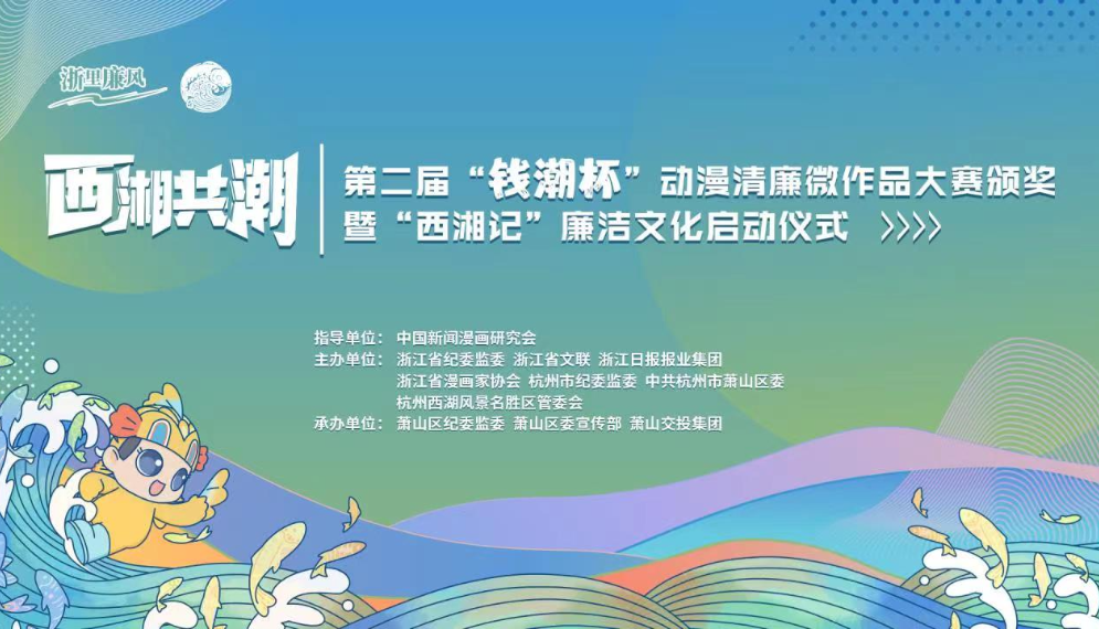 第二届“钱潮杯”动漫清廉微作品大赛颁奖暨“西湘记”廉洁文化启动仪式