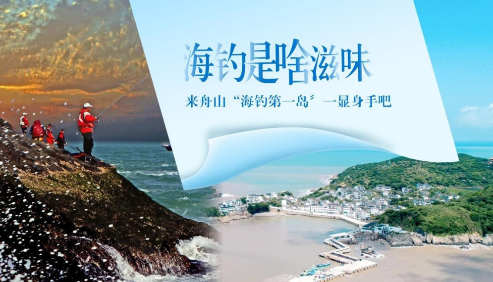 海钓是啥滋味 来舟山“海钓第一岛”一显身手吧