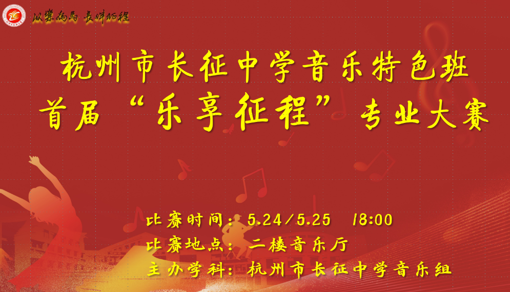 杭州市长征中学音乐特色班首届“乐享征程”专业大赛 5月25日