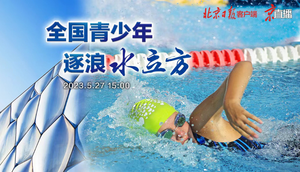 全国青少年逐浪水立方