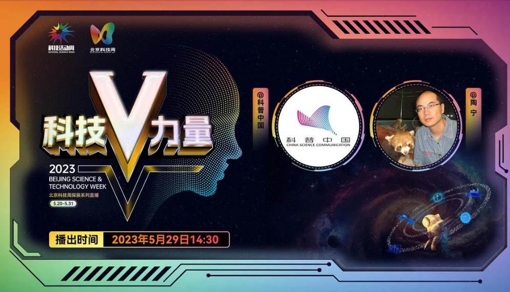 科学第一现场——科幻大会潮幻奇遇季
