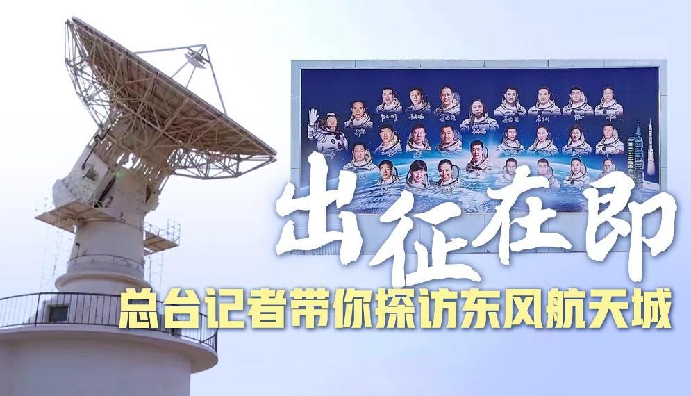 出征在即 总台记者带你探访东风航天城