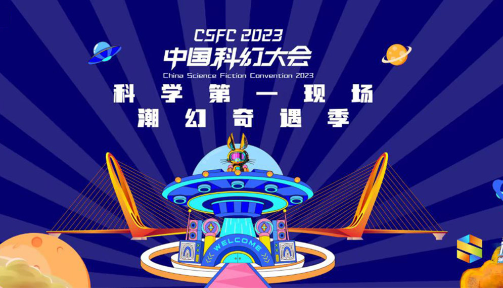 科学第一现场——科幻大会潮幻奇遇季