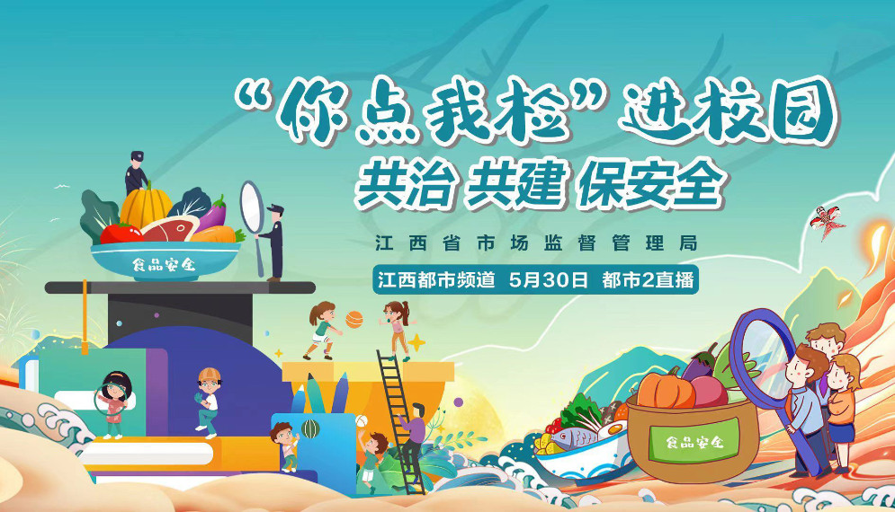 “你点我检”进校园 共治共建保安全