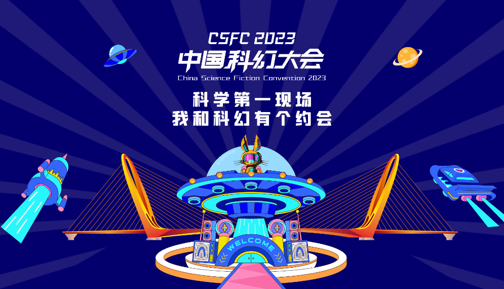 科学第一现场——我和科幻有个约会