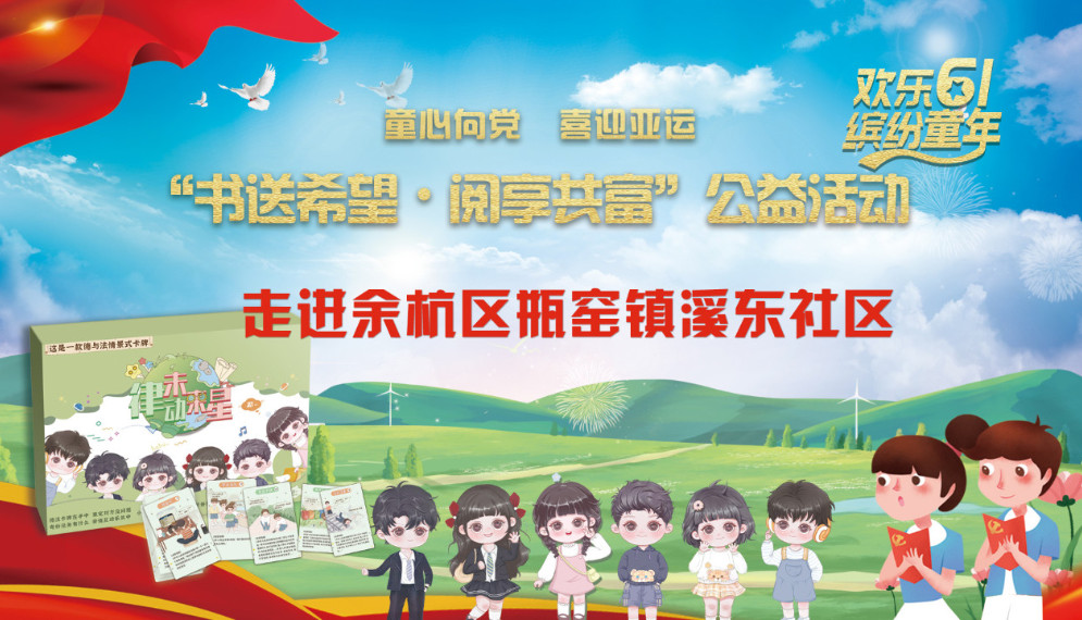永嘉启动仪式+走进余杭区瓶窑镇溪东社区