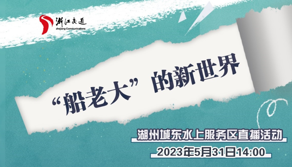 “船老大”的新世界——湖州城东水上服务区直播活动