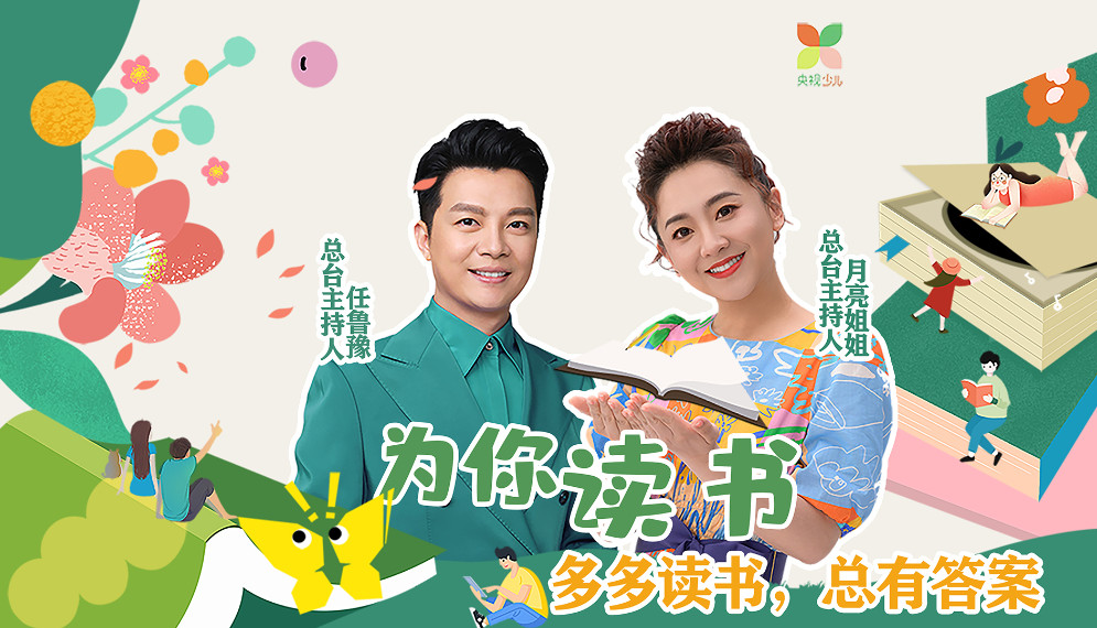 6·1儿童节“为你读书” 多多读书 总有答案