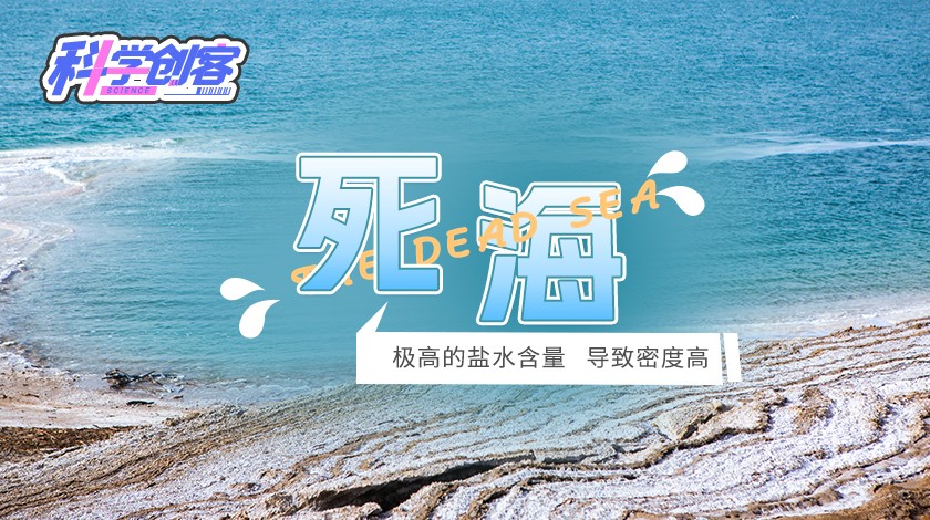 科创课《死海》