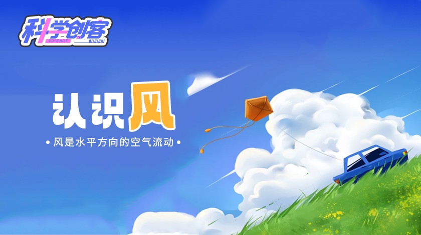 科创课《认识风》