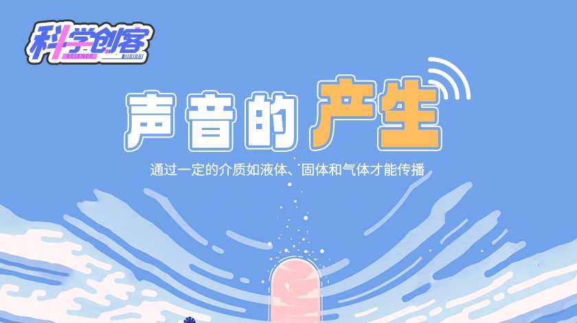 科创课《声音的产生》