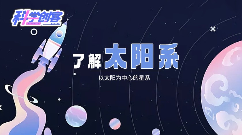 科创课《了解太阳系》