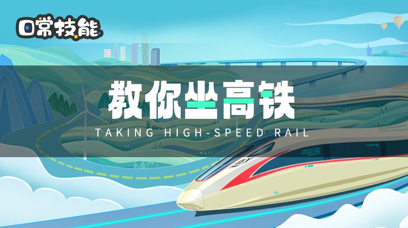 教你坐高铁