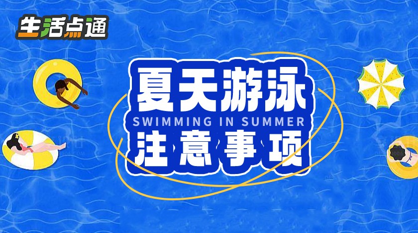 【生活小窍门】夏天游泳的注意事项