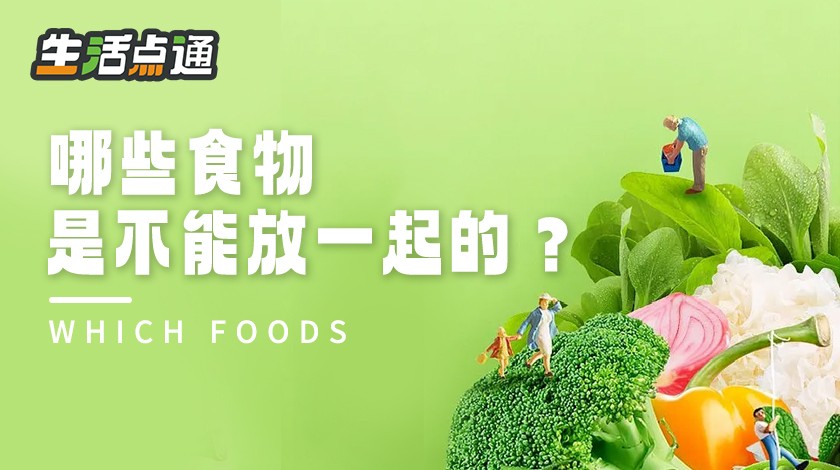 【生活小窍门】哪些食物是不能放一起的？