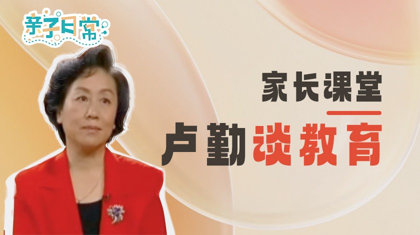 家长课堂-卢勤谈<font color='red'>教育</font>