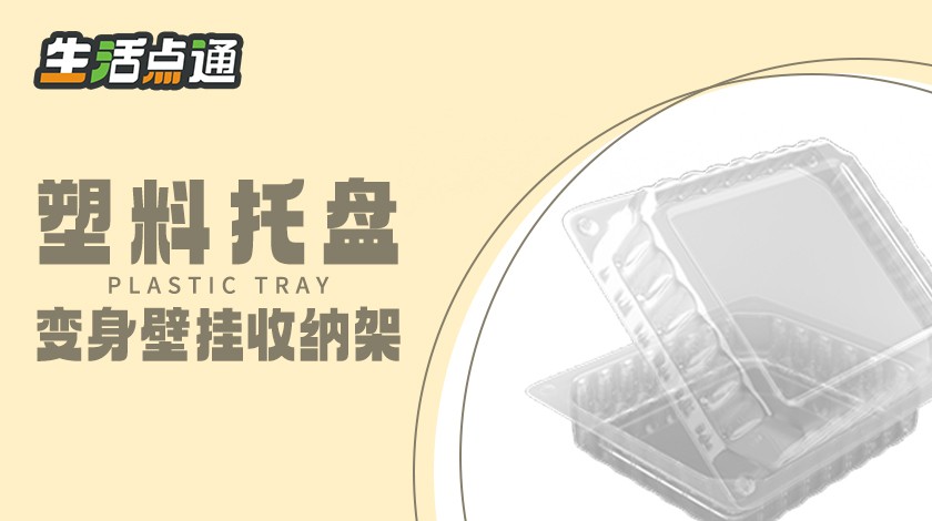 【生活一点通】塑料托盘变身壁挂收纳架