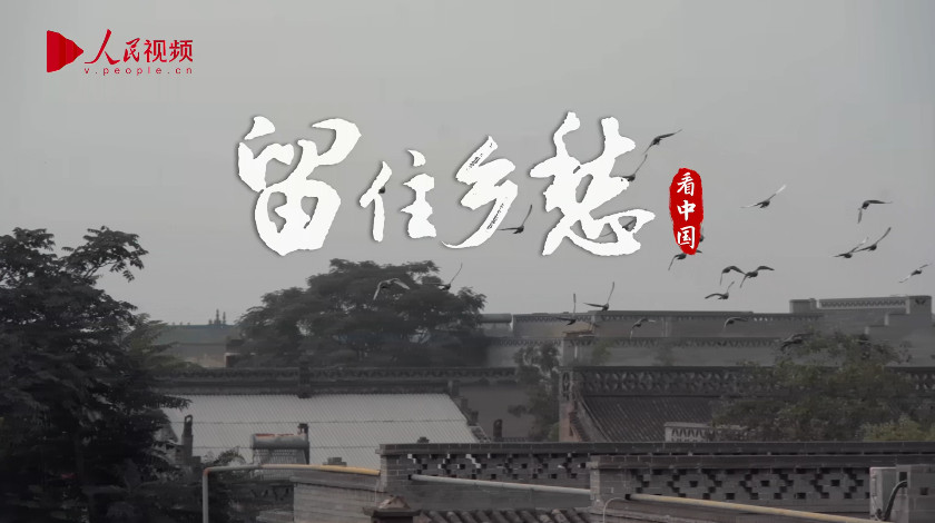 4.留住乡愁