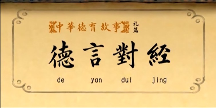 德言对经_4