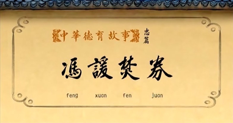 冯谖焚劵_3
