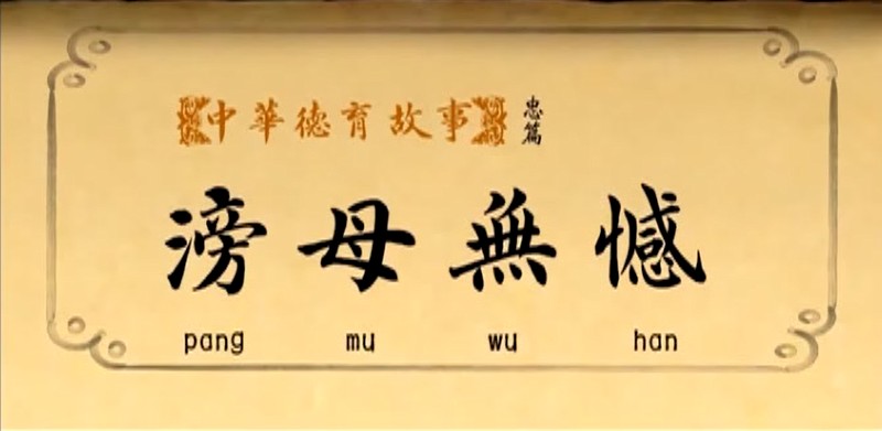 道德 滂母无憾_2