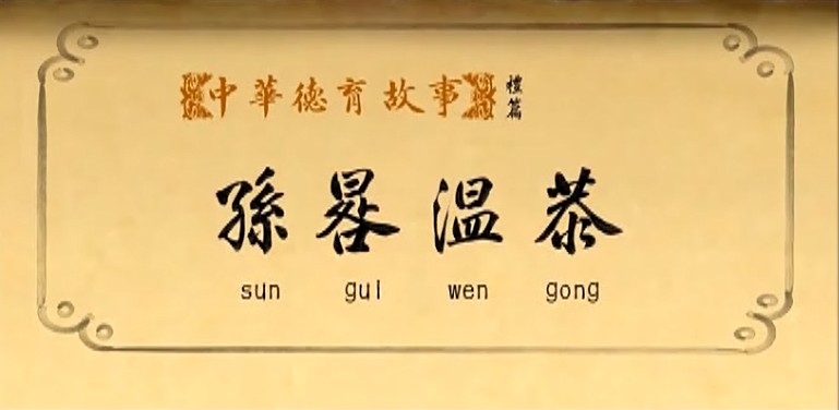孙晷温恭_1