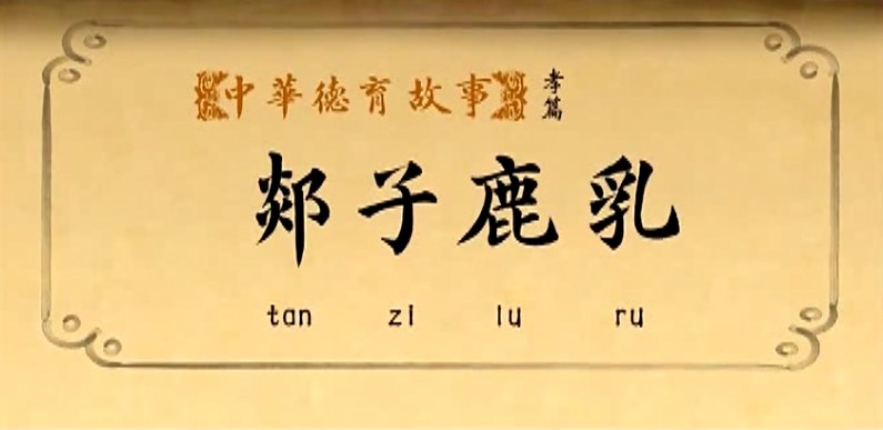 郯子鹿乳_2