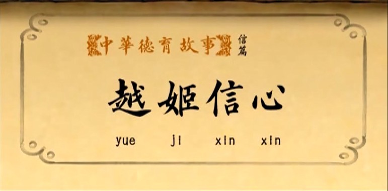 越姬信心_2