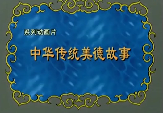 中华传统美德故事——少年柳公权