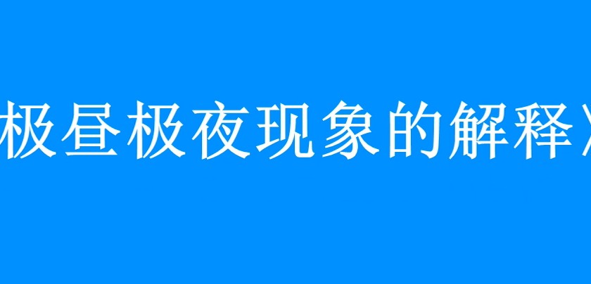 极昼极夜现象的解释