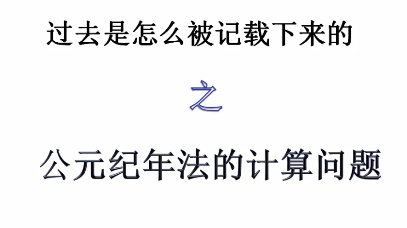 七年级公元纪年法的计算问题