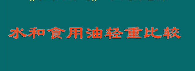 水和食用油轻重比较