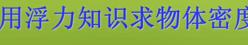 浮力与密度的计算——物体浸没在水中