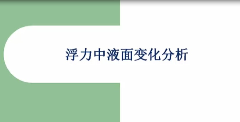 浮力中液面变化——石块