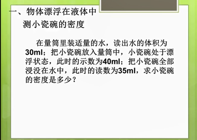 浮力与密度的计算——物体漂浮在液体中