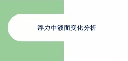 浮力中液面升降问题分析石块