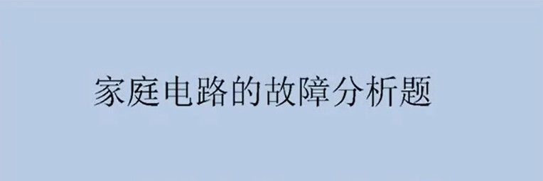 家庭电路故障分析题