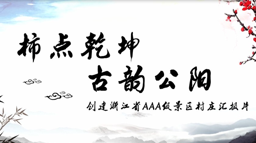 美丽乡村看浙里——公阳村