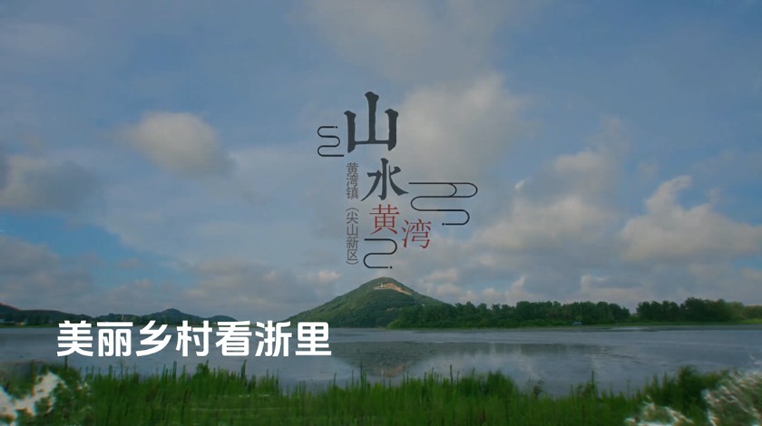 美丽乡村看浙里——山水黄湾