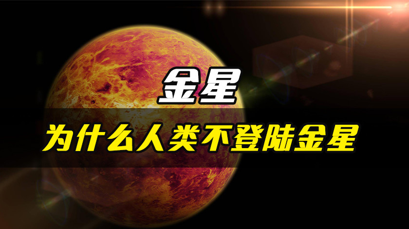 金星到底有多恐怖，为什么人类不登陆金星？