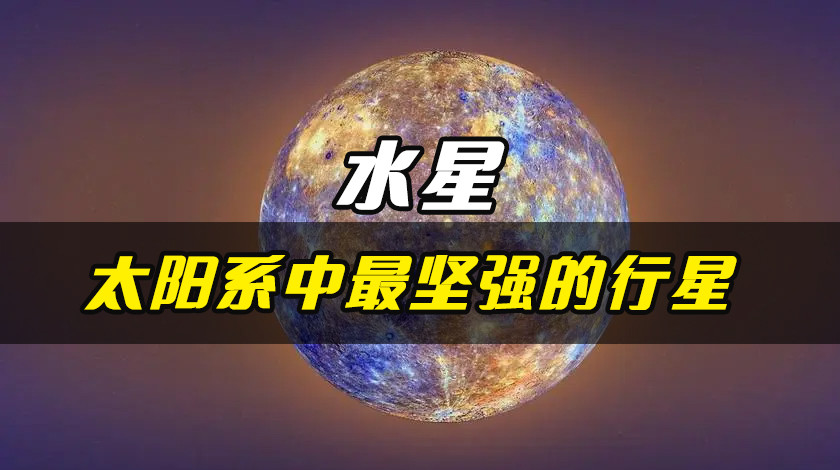 水星——太阳系中最坚强的行星