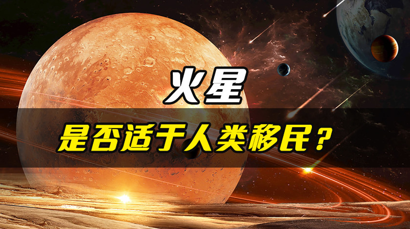 火星是否适于人类移民，究竟发生了什么，变成了如今了样子？