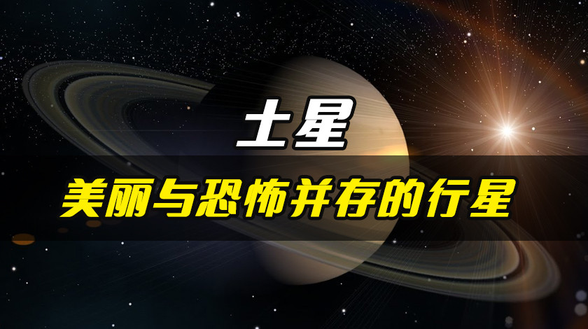 土星——美丽与恐怖并存的行星