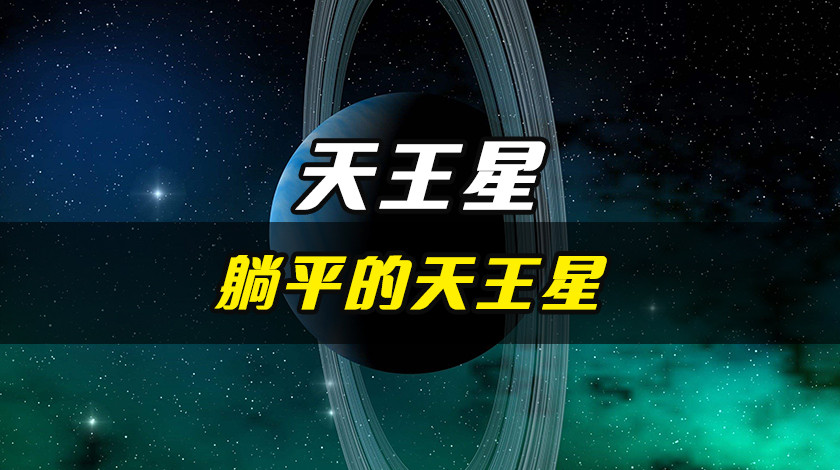 天王星，每天过着躺平的生活，是太阳系最快乐的星球